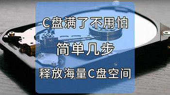 C盘满了不用怕—简单几步，释放海量C盘空间！