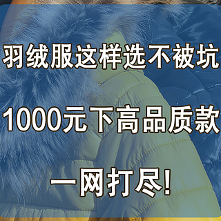 羽绒服这样选不被坑~1000元以下高品质款一网打尽！[附清洗教程]