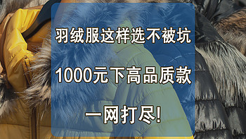 羽绒服这样选不被坑~1000元以下高品质款一网打尽！[附清洗教程]