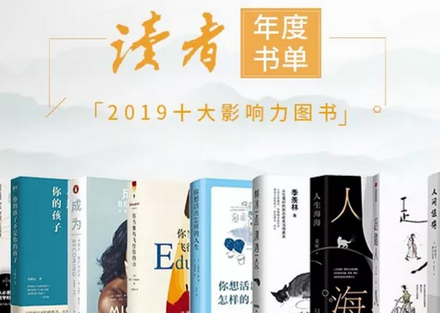 2019《读者》杂志年度“十大影响力好书”揭晓,你是哪部作品的读者?