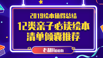  2019绘本值得总结：12类亲子必读绘本清单倾囊推荐！