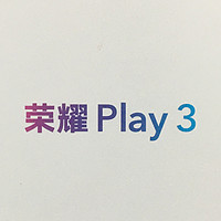 图书馆猿の帮同事买的荣耀Play3 简单晒