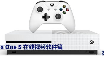 数码原动力 篇二十：超大号机顶盒Xbox One S德亚版在线视频软件篇新人项教程。