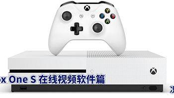 超大号机顶盒Xbox One S德亚版在线视频软件篇新人项教程。