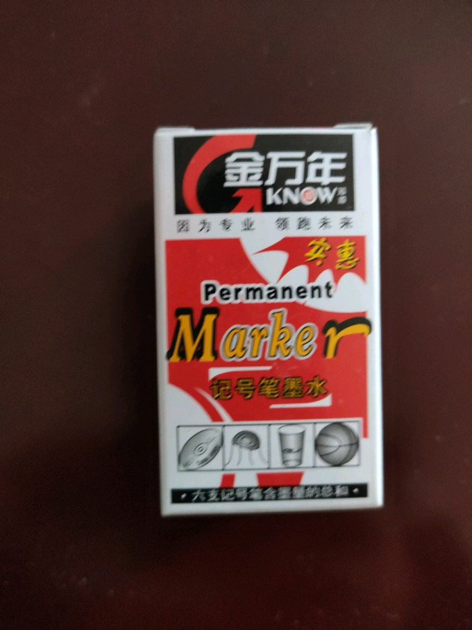 金万年墨水