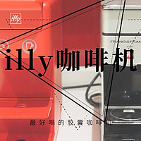 illy胶囊咖啡机——Y3.2开箱及对比