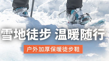 迪卡侬雪地徒步鞋，这个冬季不再冷！