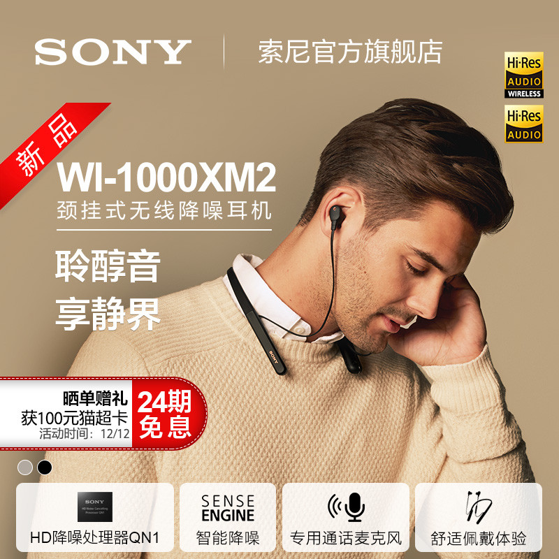 QN1芯片、佩戴更舒适：SONY 索尼 WI-1000XM2 颈挂式无线降噪耳机正式开售