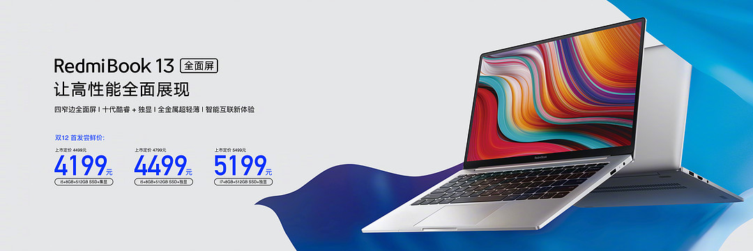 红米 RedmiBook 13 全面屏笔记本发布 四边窄边框仅重1.23KG，标配512GB硬盘 售价4199元起