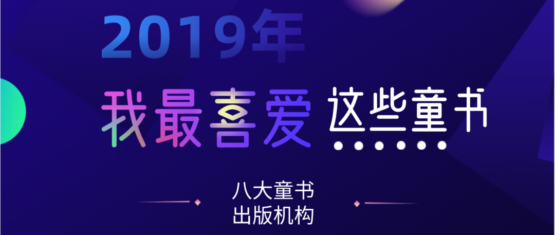 2019我最喜爱X出版机构出版那些童书（下）