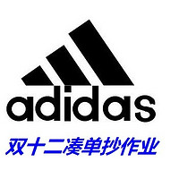 京东2月10日Adidas凑单抄作业——37件活动商品多种凑单备选方案奉送，长假无聊系列
