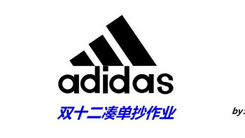 京东Adidas双十二凑单抄作业，站内高值率23件好物价格排序、多种凑单方案大奉送