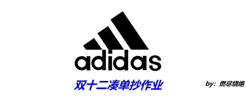京东2月10日Adidas凑单抄作业——37件活动商品多种凑单备选方案奉送，长假无聊系列