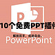 免费！10个解放双手的PPT插件