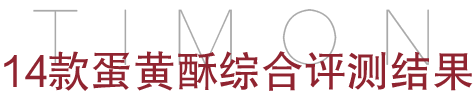 生吞了14款蛋黄酥，照着这份清单买就对了！