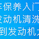  汽车保养：从发动机清洗到发动机大修　