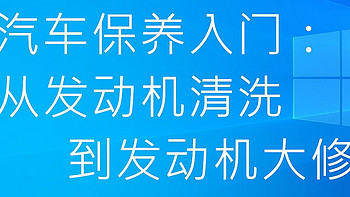 汽车保养：从发动机清洗到发动机大修