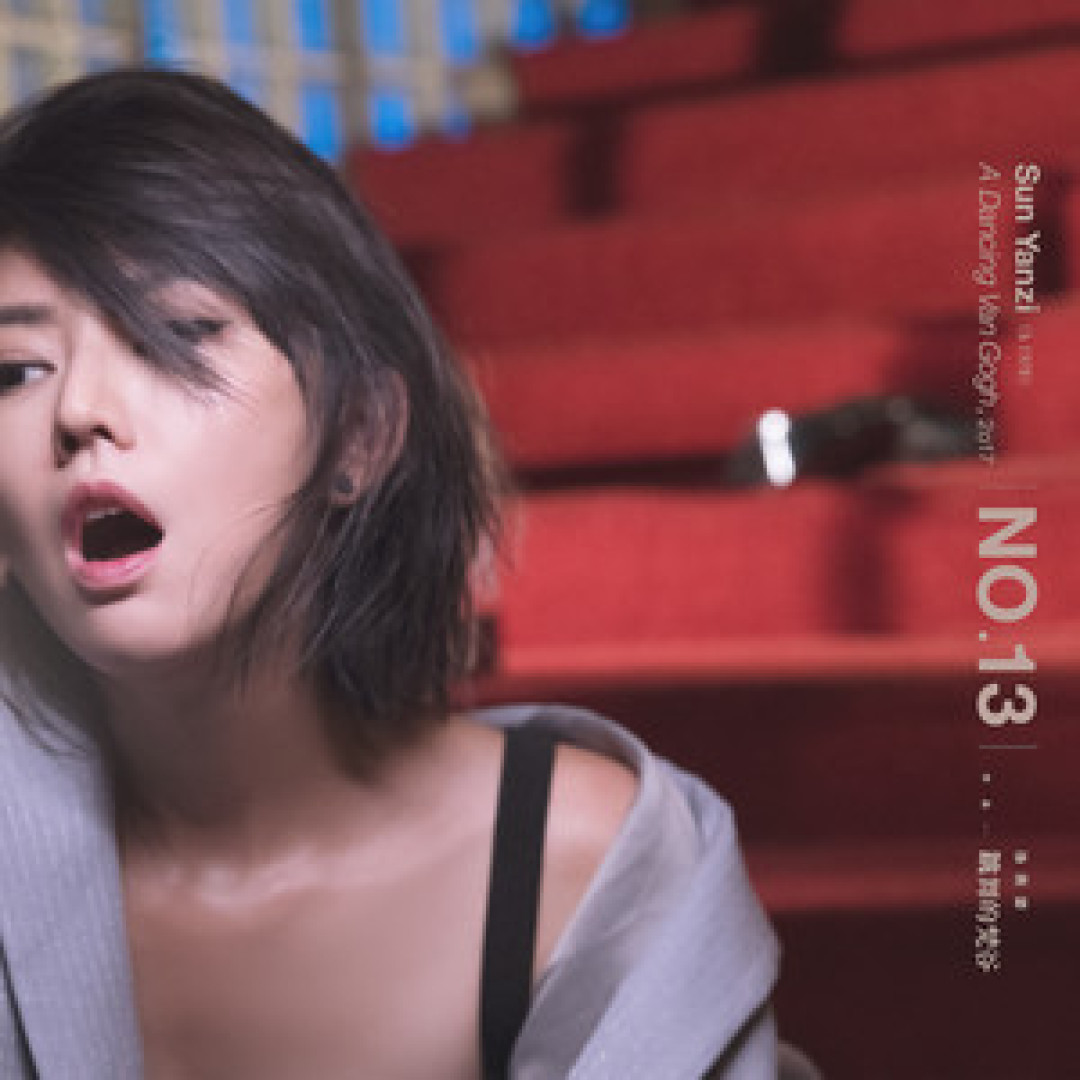 孙燕姿的10首“遗珠”金曲,鉴定你的姿深程度