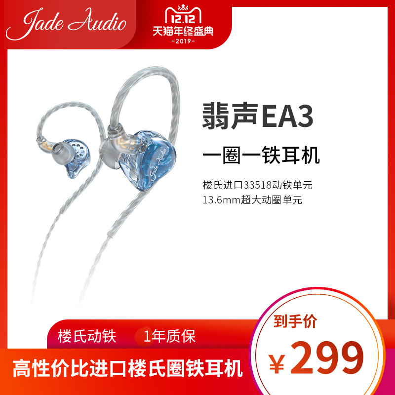 平价也发烧——JadeAudio翡声EA3圈铁（楼氏）混合两单元可换线HiFi耳机