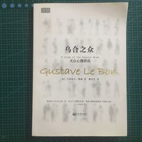 《乌合之众·大众心理研究》
