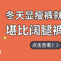 流行风向 篇三十七：冬天显瘦裤就选这条，堪比阔腿裤还保暖