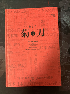 菊与刀～研究日本文化的必读书目