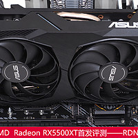 ASUS Radeon RX5500XT DUAL首发评测