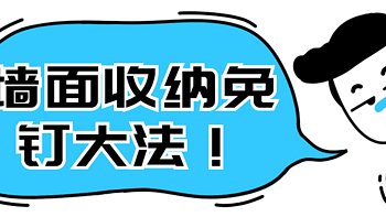 值草姬 篇五：想用墙面做收纳，不想留孔洞？这些免钉神器安利给你！ 