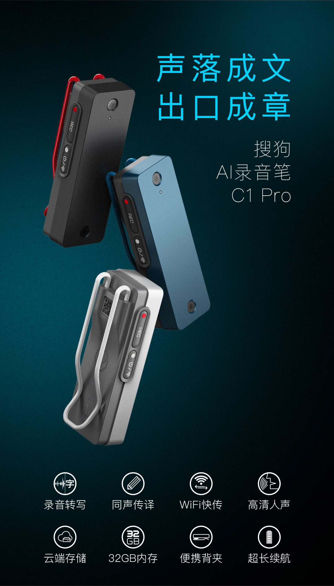 录音实时转写、首发Wi-Fi快传：Sogou 搜狗 AI录音笔C1 Pro 正式开卖