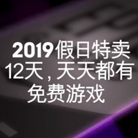 天天喜加一！Epic将于12月19日连送12天限免游戏