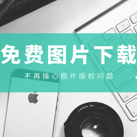 11个免费图片素材下载网站，精挑细选，绝对正版超清，从此不再被找图所束缚！ 