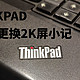 X230甘大方案升级12.5 2K屏晒单