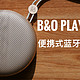 我的B&O 心愿单 Vol.04 B&O A1 蓝牙音箱