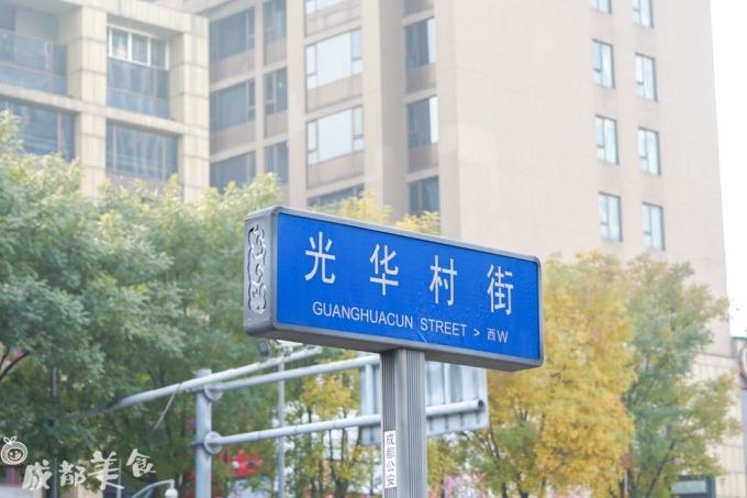 826d0d16ly3g9n6tuseltj20zk0zkaki.jpg 二环边上的光华村,是西财人私藏的【长胖街】!
