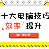 10个超级实用的电脑技巧，1秒完成操作，你一定要掌握！