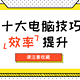 10个超级实用的电脑技巧，1秒完成操作，你一定要掌握！