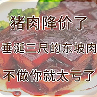 猪肉降价了—垂涎三尺的东坡肉，不做你就太亏了！