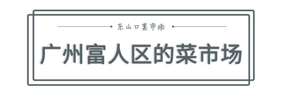 逛完这个地方，终于知道为什么东山口房价7万+…