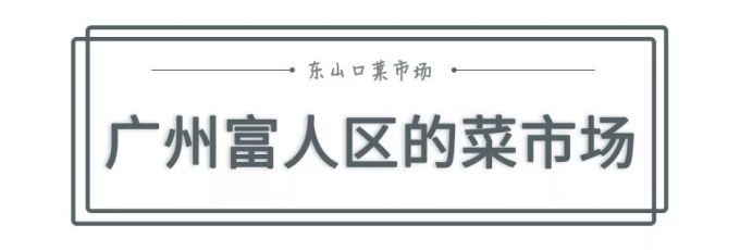 逛完这个地方,终于知道为什么东山口房价7万+…