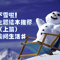 下雪啦！下雪啦！专属于冬日的主题绘本来啦！（上篇）