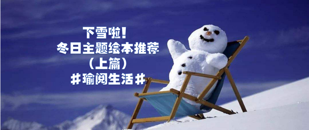 下雪啦！下雪啦！专属于冬日的主题绘本来啦！（下篇）