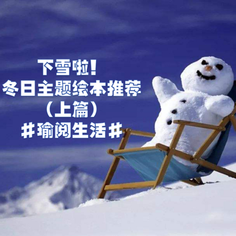 下雪啦！下雪啦！专属于冬日的主题绘本来啦！（上篇）