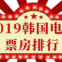 电影清单 篇二：2019韩国电影票房前10 和 3部遗珠好片