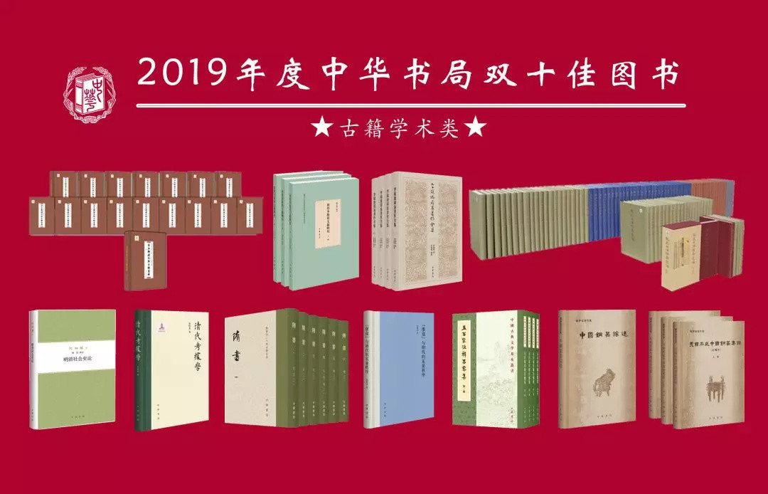 书单|都是大部头，购物车摇摇欲坠，2019年度中华书局双十佳图书揭晓！