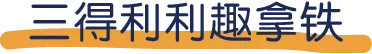 生活不易，咖啡续命！21款罐装咖啡排雷指南~