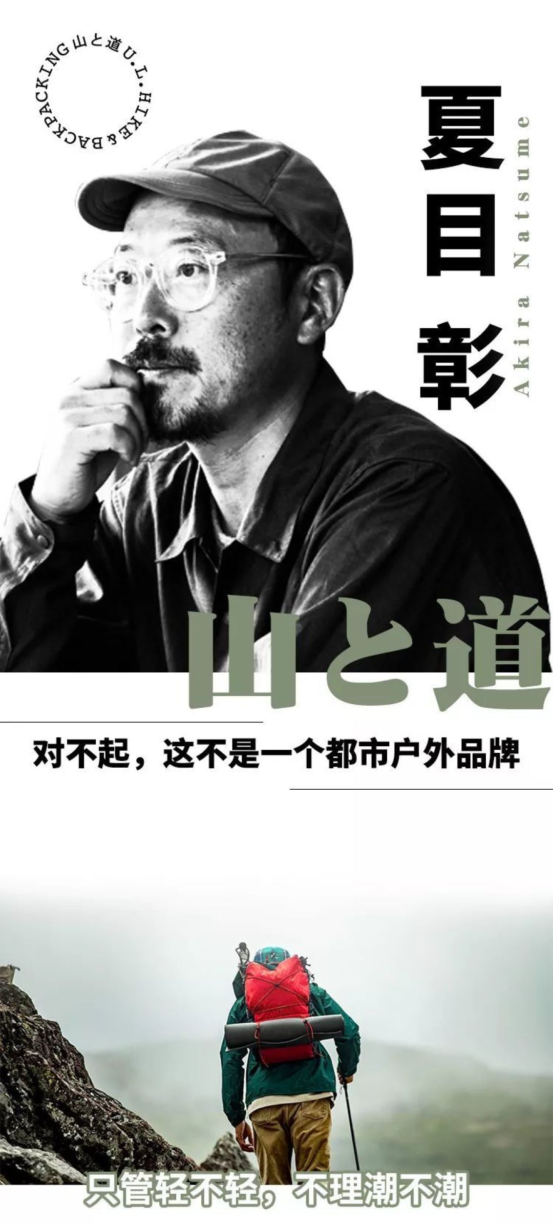 山と道：对不起，这不是一个都市户外品牌