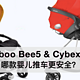 Bugaboo Bee5与Cybex Mios哪款婴儿推车更安全？