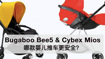 Bugaboo Bee5与Cybex Mios哪款婴儿推车更安全？