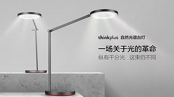 论护眼重要性：打造舒适照明环境——联想thinkplus自然光谱台灯