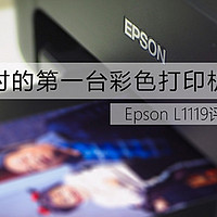 全村第一台打印机－Epson L1119